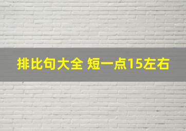 排比句大全 短一点15左右